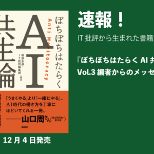『ぼちぼちはたらくAI共生論』Vol.3 編者からのメッセージ
