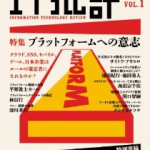 ＩＴがもたらした会計基準統一の動き