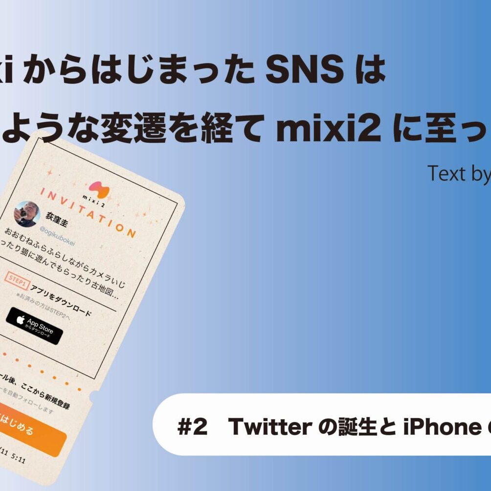 mixiからはじまったSNSはどのような変遷を経てmixi2に至ったか 第2回 Twitterの誕生とiPhoneの登場次のブレイクスルーのヒントはここに  IT批評