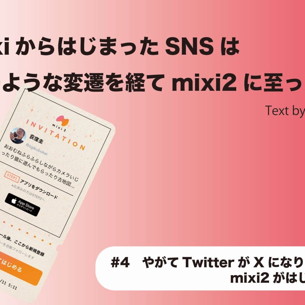mixiからはじまったSNSはどのような変遷を経てmixi2に至ったか 第４回 やがてTwitterがXになりmixi2がはじまった次のブレイクスルーのヒントはここに  IT批評